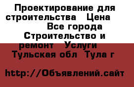 Проектирование для строительства › Цена ­ 1 100 - Все города Строительство и ремонт » Услуги   . Тульская обл.,Тула г.